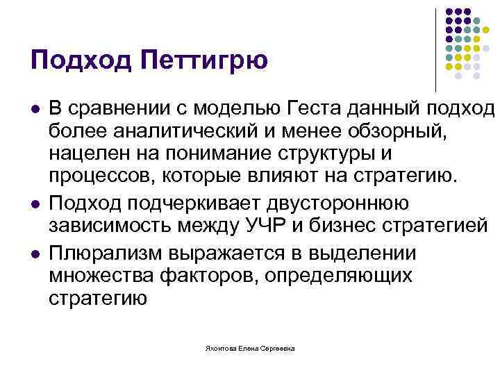 Подход Петтигрю l l l В сравнении с моделью Геста данный подход более аналитический