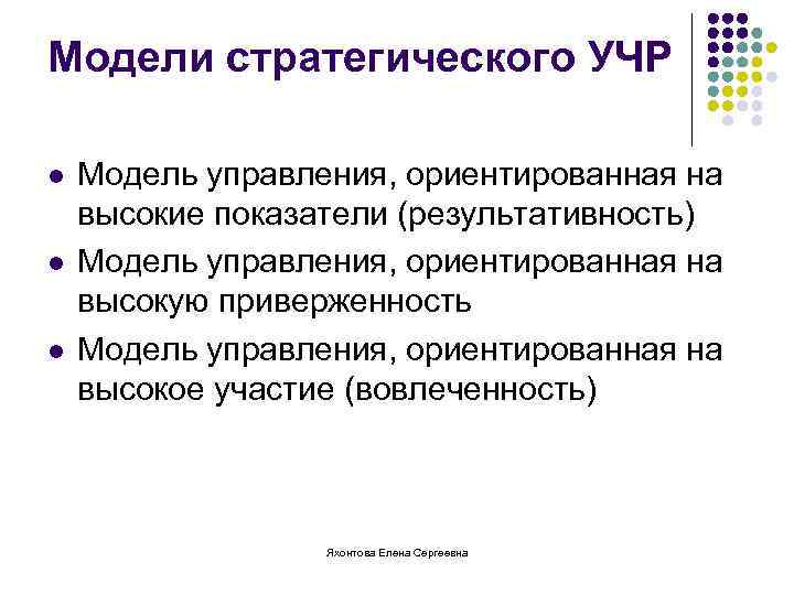 Модели стратегического УЧР l l l Модель управления, ориентированная на высокие показатели (результативность) Модель