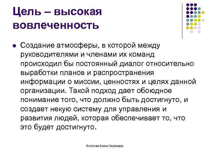 Цель – высокая вовлеченность l Создание атмосферы, в которой между руководителями и членами их