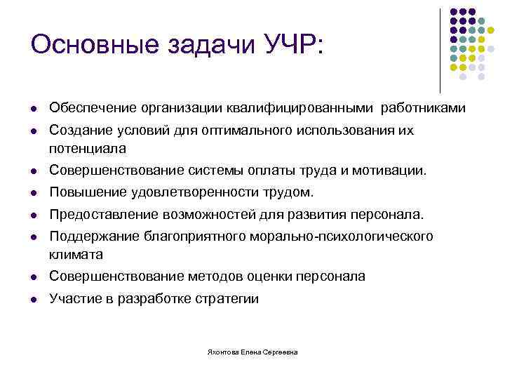 Основные задачи УЧР: l Обеспечение организации квалифицированными работниками l Создание условий для оптимального использования