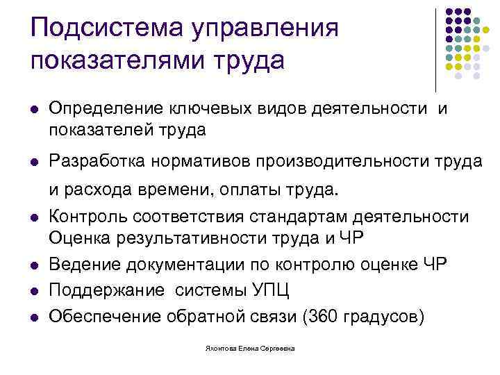 Подсистема управления показателями труда l Определение ключевых видов деятельности и показателей труда l Разработка