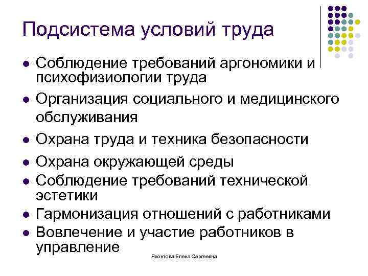 Подсистема условий труда l l l l Соблюдение требований аргономики и психофизиологии труда Организация