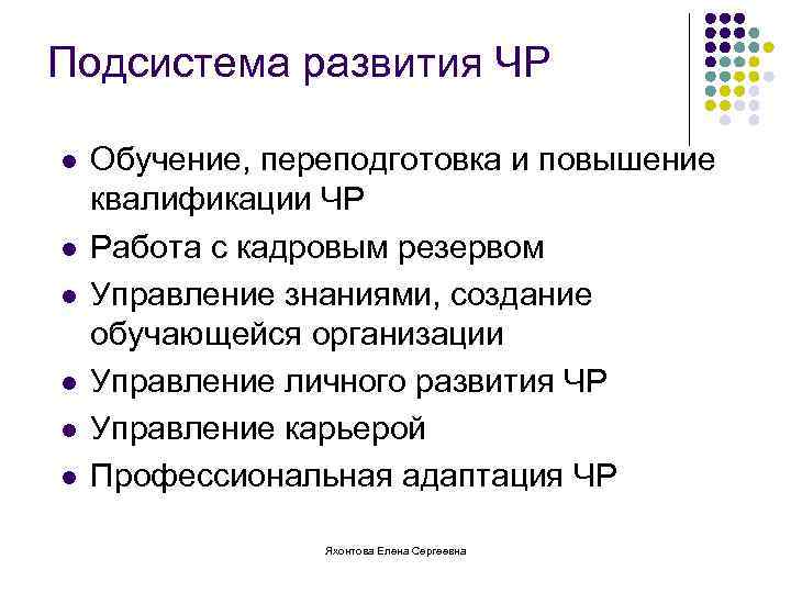 Подсистема развития ЧР l l l Обучение, переподготовка и повышение квалификации ЧР Работа с