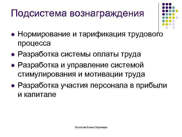 Подсистема вознаграждения l l Нормирование и тарификация трудового процесса Разработка системы оплаты труда Разработка