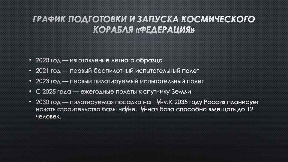 ГРАФИК ПОДГОТОВКИ И ЗАПУСКА КОСМИЧЕСКОГО КОРАБЛЯ «ФЕДЕРАЦИЯ» • 2020 ГОД — ИЗГОТОВЛЕНИЕ ЛЕТНОГО ОБРАЗЦА