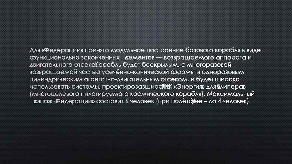 ДЛЯ «ФЕДЕРАЦИИ» ПРИНЯТО МОДУЛЬНОЕ ПОСТРОЕНИЕ БАЗОВОГО КОРАБЛЯ В ВИДЕ ФУНКЦИОНАЛЬНО ЗАКОНЧЕННЫХ ЭЛЕМЕНТОВ — ВОЗВРАЩАЕМОГО