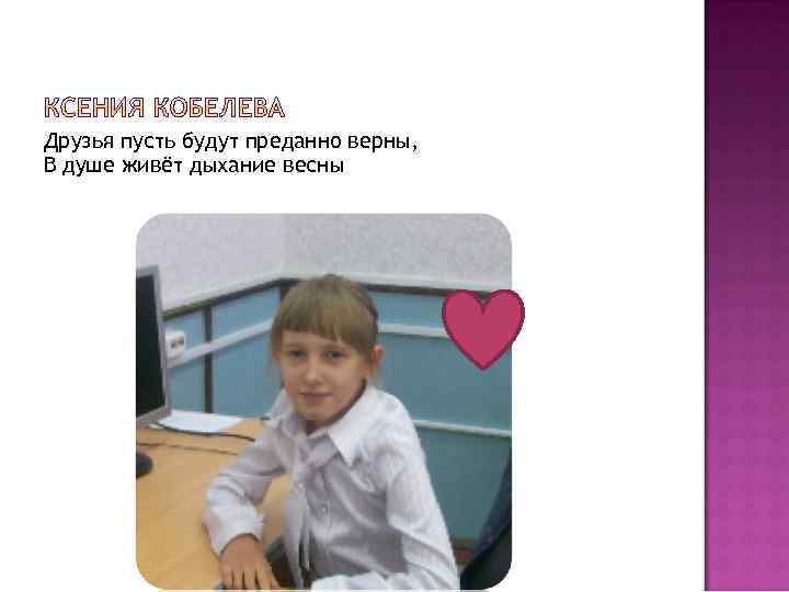 Друзья пусть будут преданно верны, В душе живёт дыхание весны 