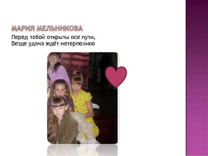 Перед тобой открыты все пути, Везде удача ждёт нетерпеливо 