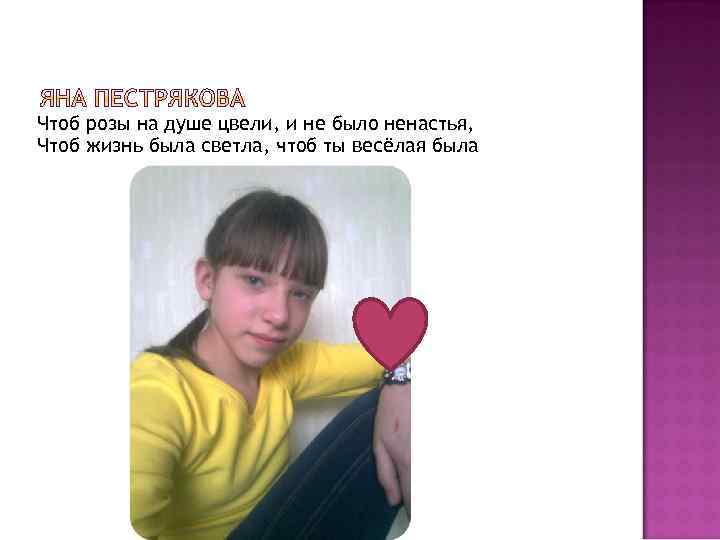 Чтоб розы на душе цвели, и не было ненастья, Чтоб жизнь была светла, чтоб