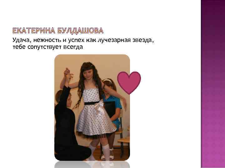 Удача, нежность и успех как лучезарная звезда, тебе сопутствует всегда 