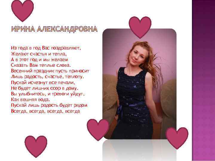 Из года в год Вас поздравляют, Желают счастья и тепла, А в этот год