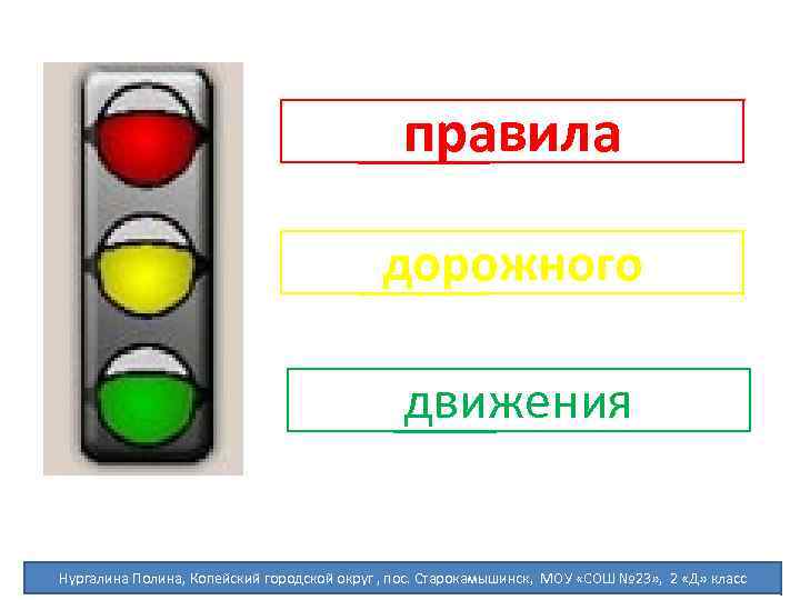 правила дорожного движения Нургалина Полина, Копейский городской округ , пос. Старокамышинск, МОУ «СОШ №