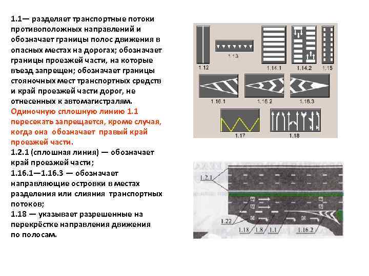 1. 1— разделяет транспортные потоки противоположных направлений и обозначает границы полос движения в опасных