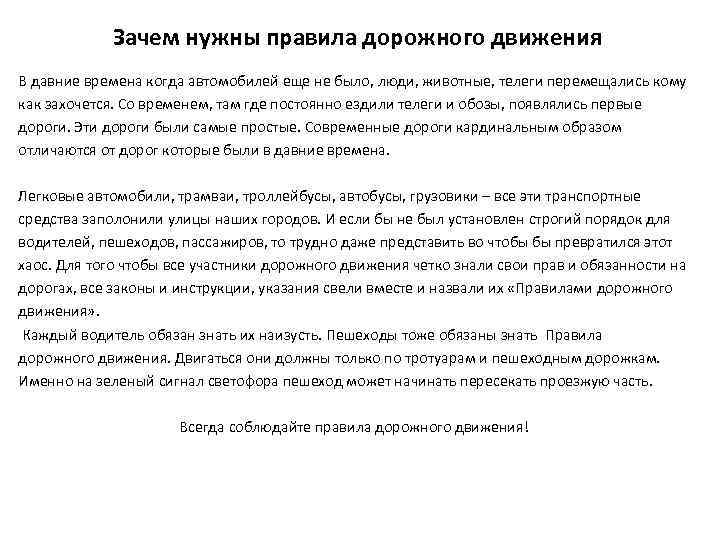 Зачем нужны правила дорожного движения В давние времена когда автомобилей еще не было, люди,