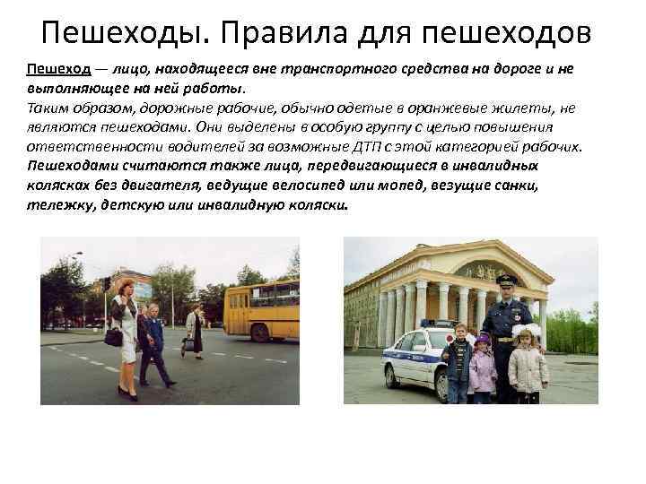Пешеходы. Правила для пешеходов Пешеход — лицо, находящееся вне транспортного средства на дороге и