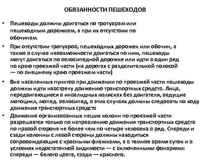 ОБЯЗАННОСТИ ПЕШЕХОДОВ • Пешеходы должны двигаться по тротуарам или пешеходным дорожкам, а при их
