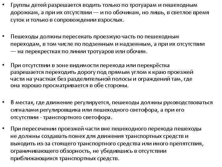  • Группы детей разрешается водить только по тротуарам и пешеходным дорожкам, а при