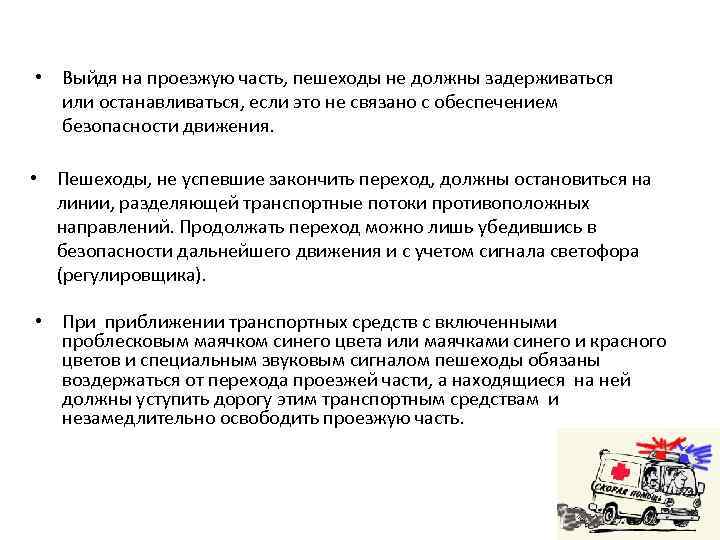  • Выйдя на проезжую часть, пешеходы не должны задерживаться или останавливаться, если это