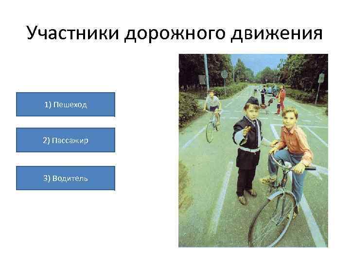Участники дорожного движения 1) Пешеход 2) Пассажир 3) Водитель 