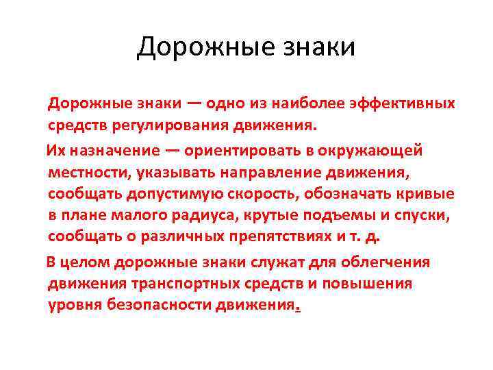 Дорожные знаки — одно из наиболее эффективных средств регулирования движения. Их назначение — ориентировать