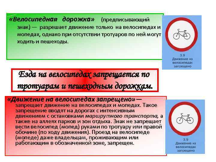  «Велосипедная дорожка» (предписывающий знак) — разрешает движение только на велосипедах и мопедах, однако