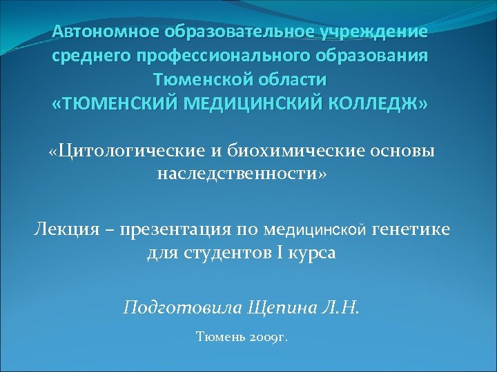 Автономное образовательное учреждение среднего профессионального образования Тюменской области «ТЮМЕНСКИЙ МЕДИЦИНСКИЙ КОЛЛЕДЖ» «Цитологические и биохимические