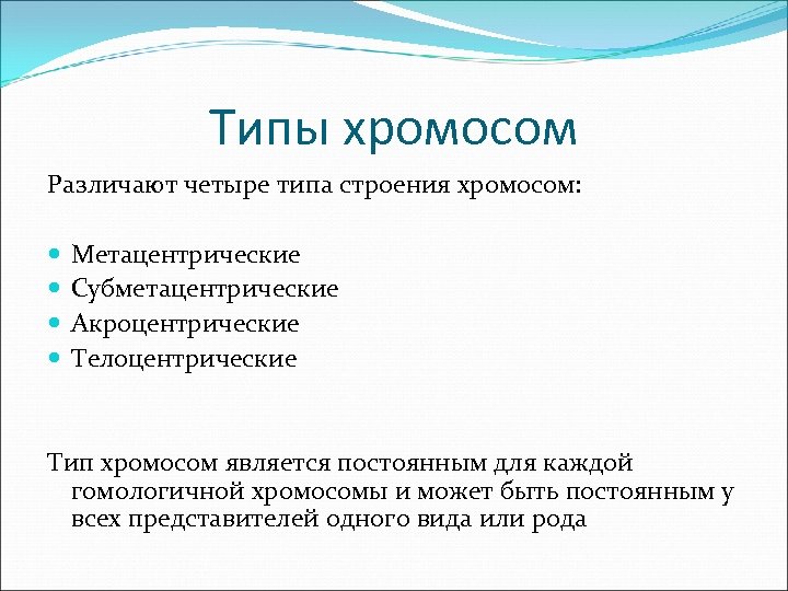 Типы хромосом Различают четыре типа строения хромосом: Метацентрические Субметацентрические Акроцентрические Телоцентрические Тип хромосом является