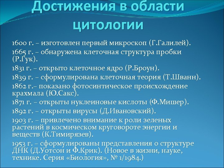 Достижения в области цитологии 1600 г. – изготовлен первый микроскоп (Г. Галилей). 1665 г.