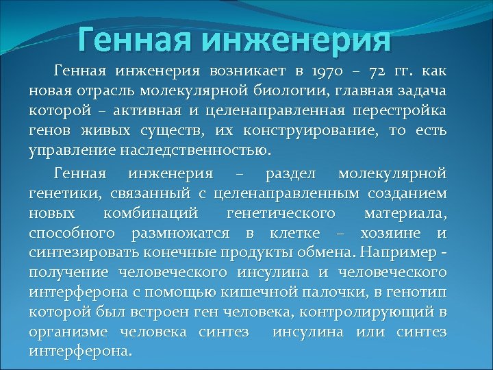 Генная инженерия возникает в 1970 – 72 гг. как новая отрасль молекулярной биологии, главная