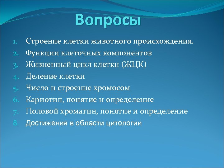 Вопросы 1. 2. 3. 4. 5. 6. 7. Строение клетки животного происхождения. Функции клеточных