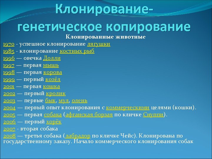 Клонированиегенетическое копирование Клонированные животные 1970 - успешное клонирование лягушки 1985 - клонирование костных рыб