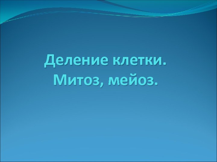 Деление клетки. Митоз, мейоз. 