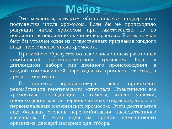 Мейоз Это механизм, которым обеспечивается поддержание постоянства числа хромосом. Если бы не происходило редукции