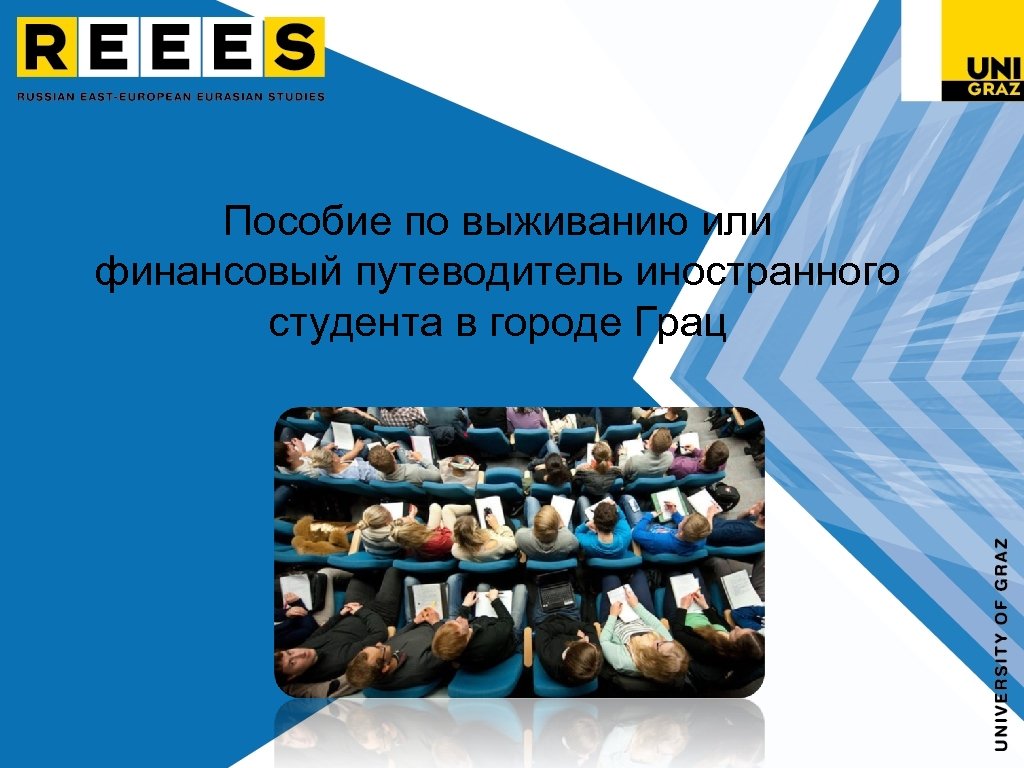 Пособие по выживанию или финансовый путеводитель иностранного студента в городе Грац 