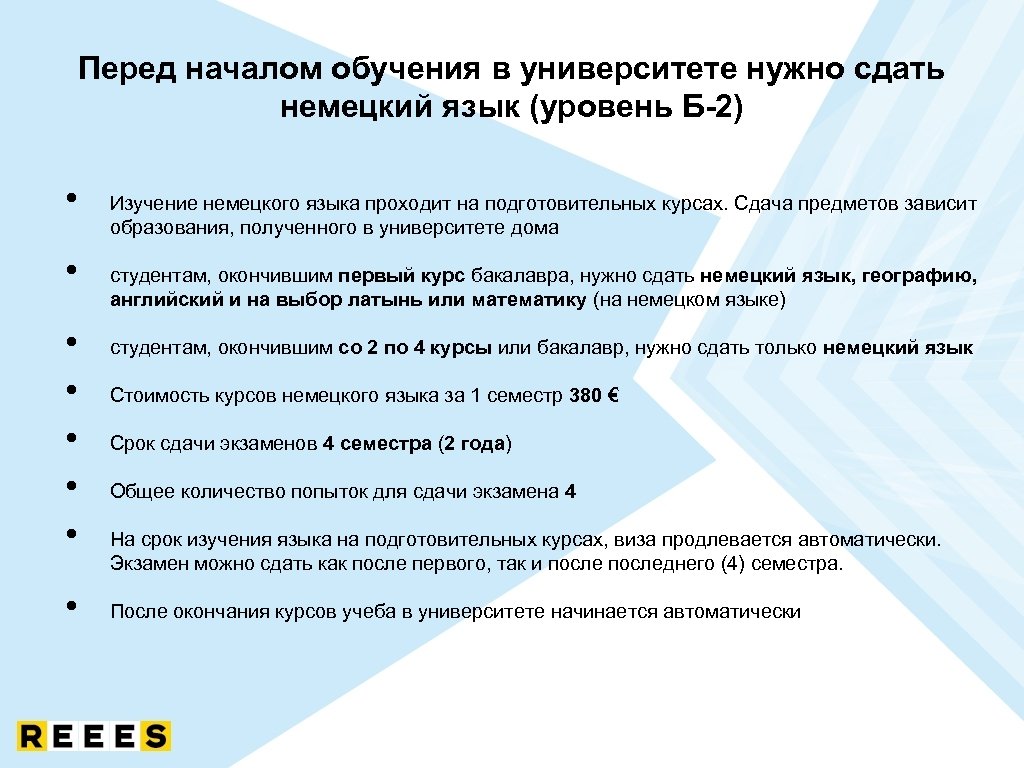 Перед началом обучения в университете нужно сдать немецкий язык (уровень Б-2) • • Изучение
