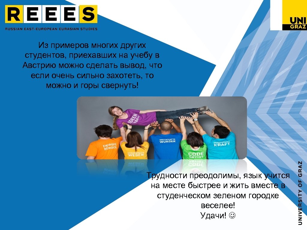 Из примеров многих других студентов, приехавших на учебу в Австрию можно сделать вывод, что