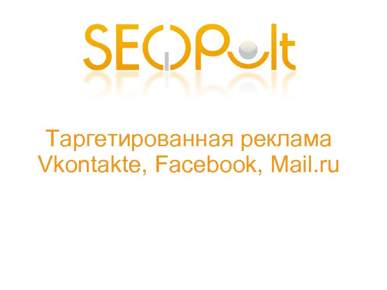 Таргетированная реклама Vkontakte, Facebook, Mail. ru 