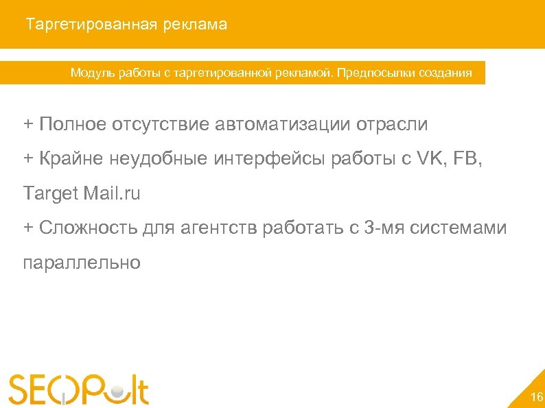 Таргетированная реклама Модуль работы с таргетированной рекламой. Предпосылки создания + Полное отсутствие автоматизации отрасли