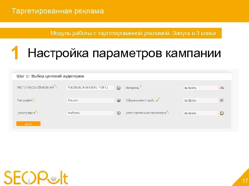 Таргетированная реклама Модуль работы с таргетированной рекламой. Запуск в 3 клика 1 Запуск в
