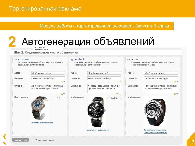 Таргетированная реклама Модуль работы с таргетированной рекламой. Запуск в 3 клика 2 Запуск в