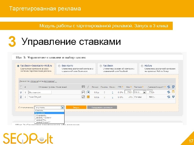 Таргетированная реклама Модуль работы с таргетированной рекламой. Запуск в 3 клика 3 Управление ставками