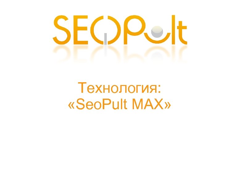 Технология: «Seo. Pult MAX» 