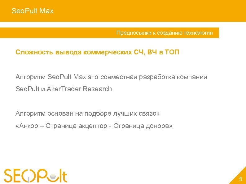 Seo. Pult Max Услуга «Персональный менеджер» Предпосылки к созданию технологии Сложность вывода коммерческих СЧ,