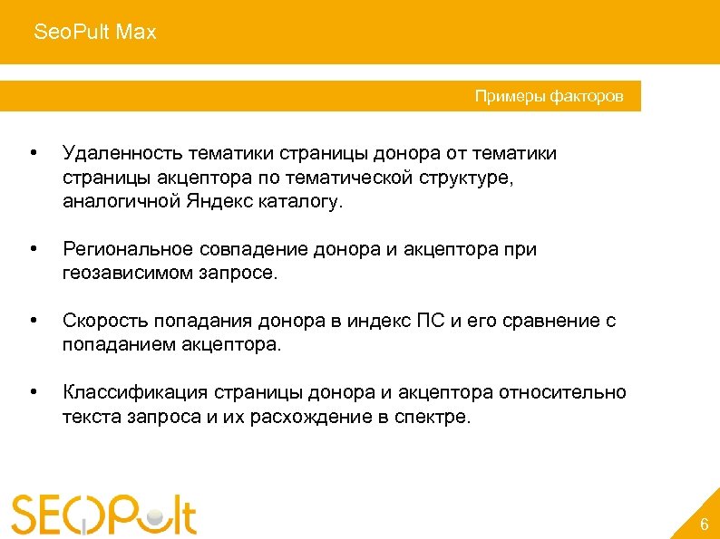 Seo. Pult Max Услуга «Персональный менеджер» Примеры факторов • Удаленность тематики страницы донора от