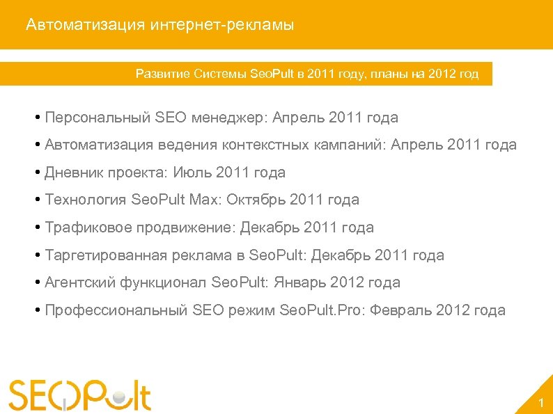 Автоматизация интернет-рекламы Развитие Системы Seo. Pult в 2011 году, планы на 2012 год •