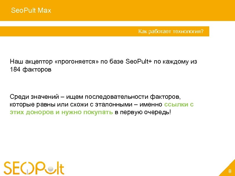 Seo. Pult Max Услуга «Персональный менеджер» Как работает технология? Наш акцептор «прогоняется» по базе