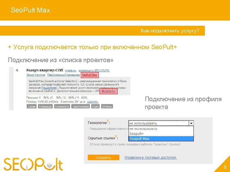 Seo. Pult Max Услуга «Персональный менеджер» Как подключить услугу? + Услуга подключается только при