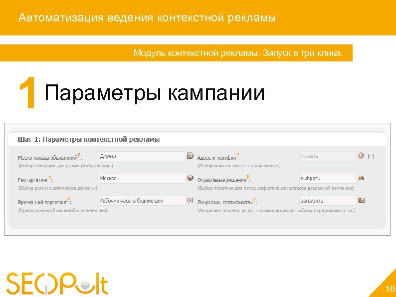 Автоматизация ведения контекстной рекламы Модуль контекстной рекламы. Запуск в три клика. 1 Параметры кампании
