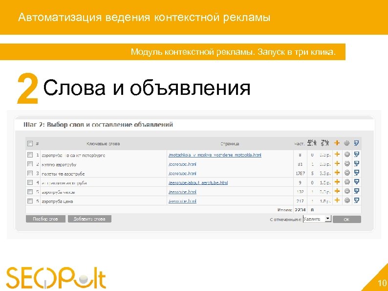 Автоматизация ведения контекстной рекламы Модуль контекстной рекламы. Запуск в три клика. 2 Слова и