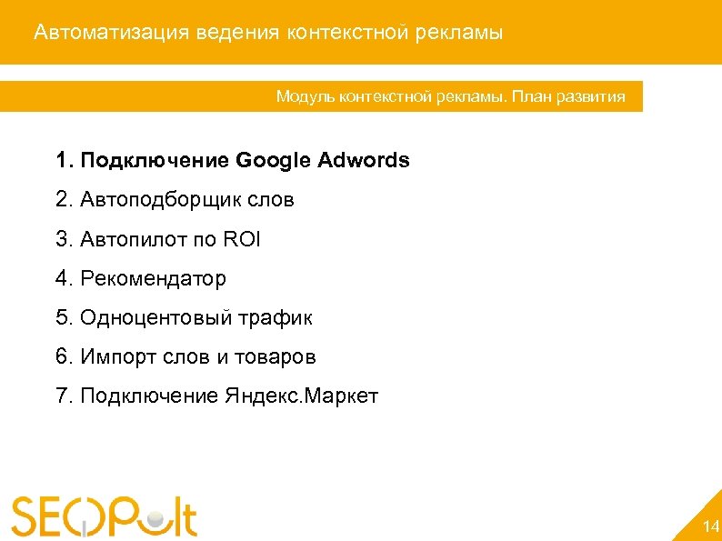 Автоматизация ведения контекстной рекламы Модуль контекстной рекламы. План развития 1. Подключение Google Adwords 2.